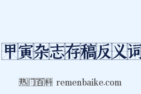 甲寅杂志存稿反义词是什么意思的图片